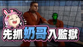 【嬌兔精華】與朋友一起入獄 -11/18 PC 監獄模擬器 Prison Simulator