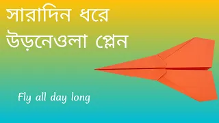 How to fold a paper airplane to fly forever and not fall all day।কাগজের তৈরী বিমান।