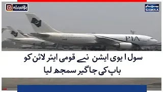 Civil Aviation Ne Qaumi Airline Ko Baap Ki Jageer Samajh Lia | SAMAA TV |
