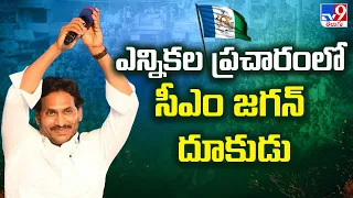 CM YS Jagan Election Campaign : ఎన్నికల ప్రచారంలో సీఎం జగన్ దూకుడు - TV9