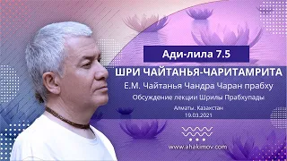 19/03/2021 Обсуждение лекции Шрилы Прабхупады по книге «Чайтанья-Чаритамрита», Ади-лила 7.5