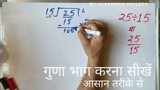 25/15 | divided by 15 | divide kaise karte hain | bhag karna sikhe (in Hindi) | Surendra Khilery