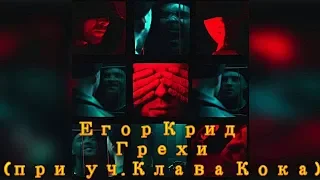 Егор Крид -  Грехи (при уч  Клава Кока)