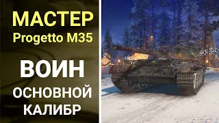 МАСТЕР на премиум танке Progetto M35 mod 46. МЕДАЛЬ ВОЙНА И ОСНОВНОЙ КАЛИБР. World of Tanks