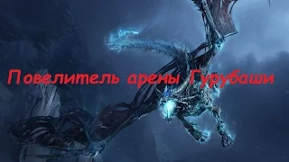 КАК ПОЛУЧИТЬ ДОСТИЖЕНИЕ "ПОВЕЛИТЕЛЬ АРЕНЫ ГУРУБАШИ" WOW 3.3.5