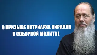 О призыве патриарха Кирилла к соборной молитве