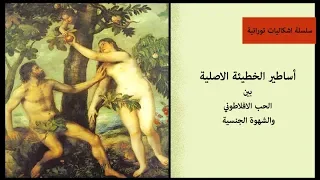 الخطية الاصلية بين الحب الافلاطوني والشهوة الجنسية ج1- ارنست وليم