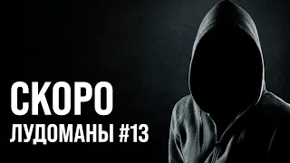 ЛУДОМАНЫ №13. СКОРО ПРЕМЬЕРА!