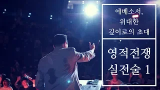 [영적전쟁 실전술1] 박호종 목사 (엡6:10~13) 2018.8.5 주일설교