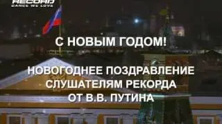 Новогоднее поздравление от В.В. Путина | Radio Record