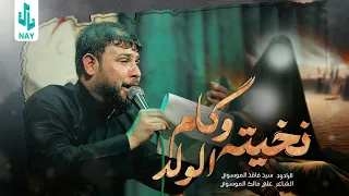 نخيته وكام الولد | سيد فاقد الموسوي | 2024 Video