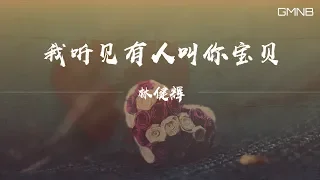 林健輝—我聽見有人叫你寶貝 【動態歌詞版Lyric】#高音質