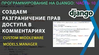 Django, часть 10: Создаем разграничение прав доступа в комментариях и middleware и models.Manager