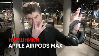 Что не так со звуком Apple AirPods Max? + розыгрыш наушников Dali IO6