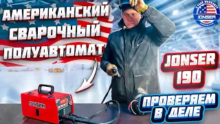 ТЕСТ!!!Сварочный полуавтомат JONSER 190 QX без газа 3в1!!!