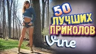 Самые Лучшие Приколы Vine! (ВЫПУСК 95) [17+]