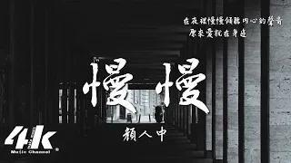 顏人中 - 慢慢『慢慢地習慣身邊有你的溫暖，只想 拋開本能擁抱你。』【動態Lyrics|高音質】♫