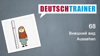 Немецкий для начинающих (A1/A2) | Deutschtrainer: Внешний вид