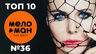 ТОП 10 - МЕЛОМАН THE BEST - ЧАРТ НЕДЕЛИ №36