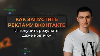 ТАРГЕТ ВКОНТАКТЕ НА РЕЗУЛЬТАТ ДАЖЕ ДЛЯ НОВИЧКОВ! ТАРГЕТ ВК 2024. Настройка таргета. Продвижение.