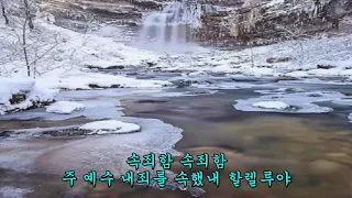 새찬송가 257 마음에 가득한 의심을 깨치고