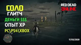 Глитч на деньги и опыт Red Dead Online