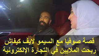 القصة ديال صوفيا أول بنت تحقق الملايين من التجارة الإلكترونية مع السيمو لايف