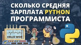 Сколько зарплата начинающего Python программиста