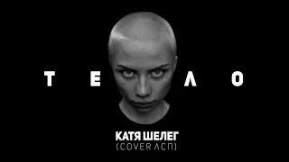 Катя Шелег - Тело (ЛСП Cover)