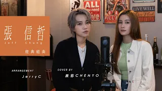 晨悠CHENYO -【張信哲經典組曲】合音版cover (張信哲 )