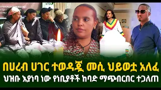 በሀረብ ሀገር ተወዳጇ መሲ ህይወቷ አለፈ ህዝቡ እያነባ ነው የነቢያቶች ከባድ ማጭበርበር ተጋለጠ Guramayle Ethiopian Daily News