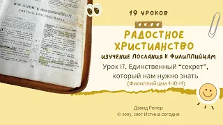 Урок 17. Единственный “секрет”, который нам нужно знать «Изучение Послания к Филп.» — Дэвид Ропер