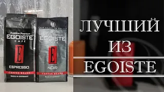 ТЕСТ КОФЕ ИЗ МАГАЗИНА в Nivona 779. Egoiste Espresso и Egoiste Noir