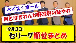 (９月３日)セリーグ順位まとめ