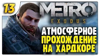 Каспий | Спасаем рабов | Хардкор | 13 | Metro Exodus