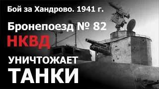 Бронепоезд № 82 НКВД уничтожает танки. Хандрово. 1941 г.