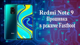 Redmi Note 9 прошивка только с разблокированным загрузчиком