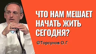 Что нам мешает начать жить сегодня? Торсунов лекции