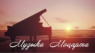 Успокаивающая музыка Моцарта ♥ ♫