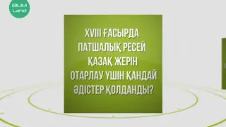 Қазақстан жерін отарлай бастауы. Бекіністер салынуы.