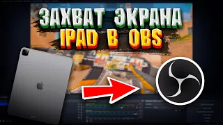 КАК СТРИМИТЬ С IPAD С ДОНАТОМ ЧЕРЕЗ OBS В 2023 ГОДУ | КАК СТРИМИТЬ СТАНДОФФ 2 | СТРИМ С АЙПАД