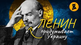 Ленин создал Украину?