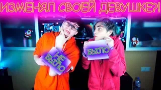 БЫЛО НЕ БЫЛО ЧЕЛЛЕНДЖ | ИЗМЕНЯЛ СВОЕЙ ДЕВУШКЕ?! | БЫЛО ИЛИ НЕ БЫЛО