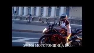 Эмма Мотогонщица и Rock&Roll