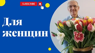 Для женщин. Торсунов лекции