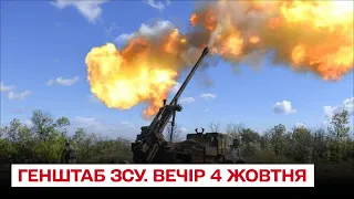 ⚔ Зведення Генштабу ЗСУ на вечір 4 жовтня