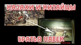 Казахи и Китайцы - братья навек!