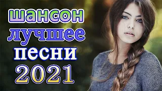 Вот это песня! Просто Бомба! Пусть тает снег 🔥 Лучшие Хиты Шансона 2021 🔥 Звучит Шансон #шансон