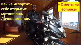 Как не испортить открытие мотосезона. Личное мнение.