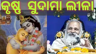 କୃଷ୍ଣ - ସୁଦାମା ଲୀଳା || Krishna_Sudama_Lila_charita